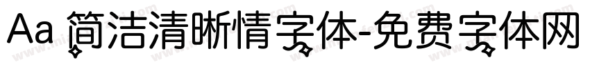 Aa 简洁清晰情字体字体转换